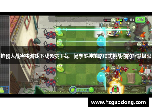 植物大战害虫游戏下载免费下载，畅享多种策略模式挑战你的智慧极限