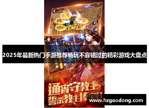 2025年最新热门手游推荐畅玩不容错过的精彩游戏大盘点