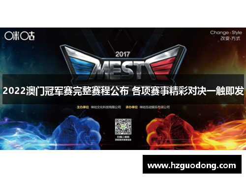 2022澳门冠军赛完整赛程公布 各项赛事精彩对决一触即发