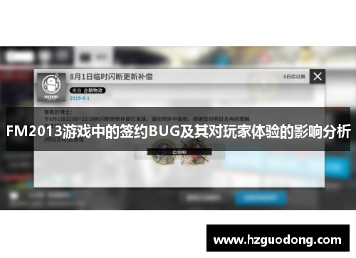 FM2013游戏中的签约BUG及其对玩家体验的影响分析
