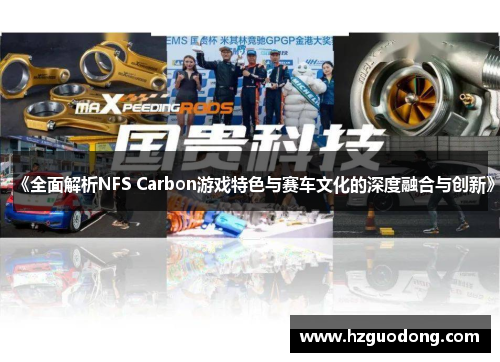 《全面解析NFS Carbon游戏特色与赛车文化的深度融合与创新》
