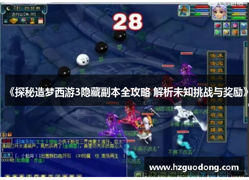 《探秘造梦西游3隐藏副本全攻略 解析未知挑战与奖励》