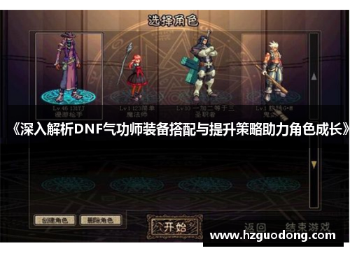 《深入解析DNF气功师装备搭配与提升策略助力角色成长》