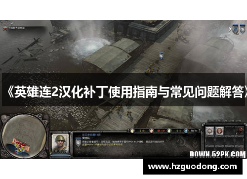 《英雄连2汉化补丁使用指南与常见问题解答》