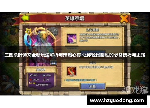 三国杀叶诗文全新玩法解析与策略心得 让你轻松制胜的必备技巧与思路