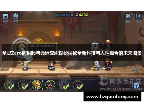 圣灵Zero的崛起与命运交织探秘揭秘全新科技与人性融合的未来图景