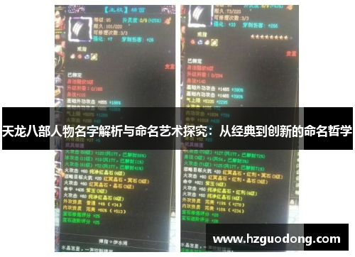 天龙八部人物名字解析与命名艺术探究：从经典到创新的命名哲学