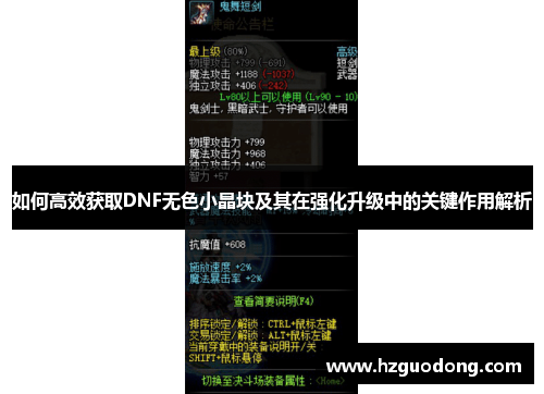 如何高效获取DNF无色小晶块及其在强化升级中的关键作用解析