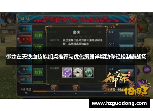 御龙在天铁血技能加点推荐与优化策略详解助你轻松制霸战场