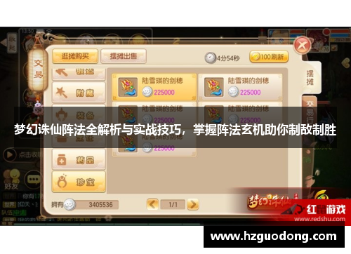 梦幻诛仙阵法全解析与实战技巧，掌握阵法玄机助你制敌制胜