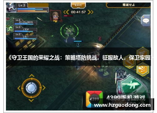 《守卫王国的荣耀之战：策略塔防挑战，征服敌人，保卫家园》