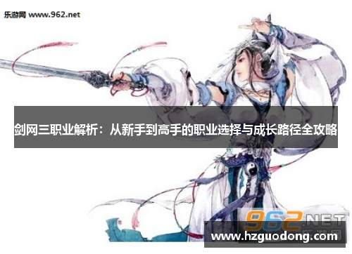 剑网三职业解析：从新手到高手的职业选择与成长路径全攻略