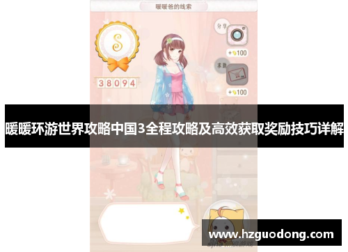 暖暖环游世界攻略中国3全程攻略及高效获取奖励技巧详解