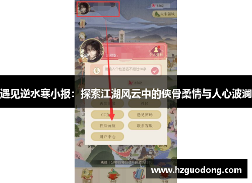 遇见逆水寒小报：探索江湖风云中的侠骨柔情与人心波澜