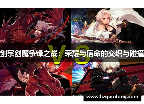 剑宗剑魔争锋之战：荣耀与宿命的交织与碰撞