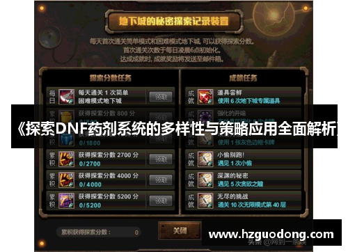 《探索DNF药剂系统的多样性与策略应用全面解析》