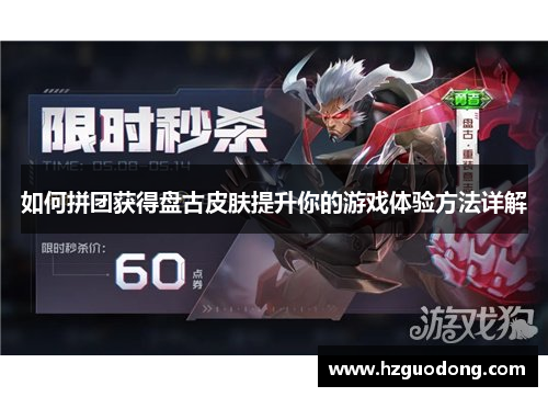 如何拼团获得盘古皮肤提升你的游戏体验方法详解
