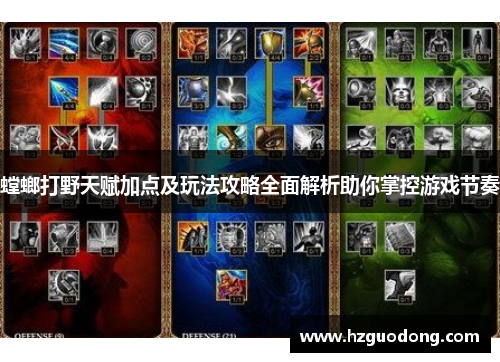 螳螂打野天赋加点及玩法攻略全面解析助你掌控游戏节奏