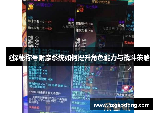 《探秘称号附魔系统如何提升角色能力与战斗策略》