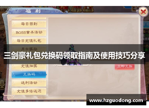 三剑豪礼包兑换码领取指南及使用技巧分享