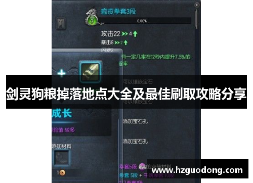 剑灵狗粮掉落地点大全及最佳刷取攻略分享