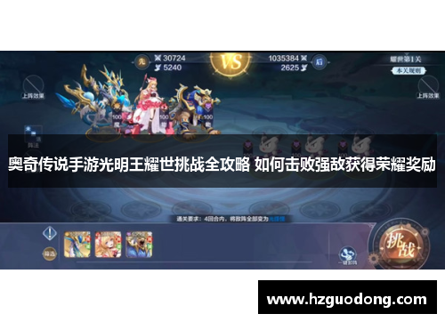 奥奇传说手游光明王耀世挑战全攻略 如何击败强敌获得荣耀奖励