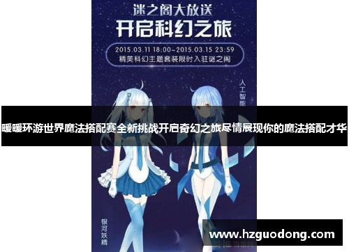 暖暖环游世界魔法搭配赛全新挑战开启奇幻之旅尽情展现你的魔法搭配才华