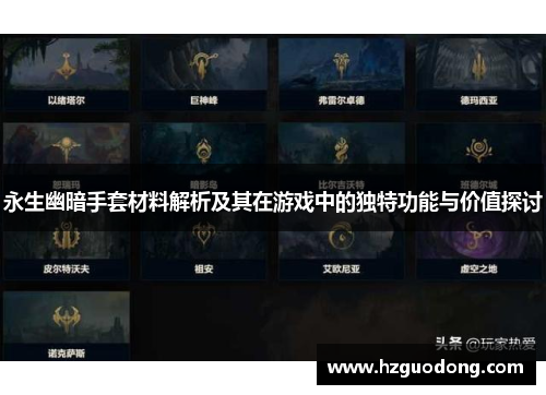 永生幽暗手套材料解析及其在游戏中的独特功能与价值探讨