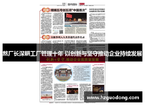 熬厂长深耕工厂管理十年 以创新与坚守推动企业持续发展