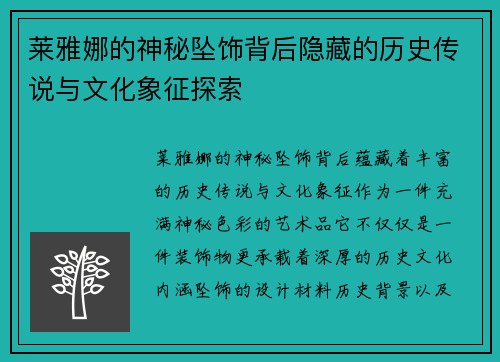莱雅娜的神秘坠饰背后隐藏的历史传说与文化象征探索