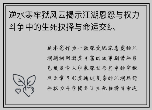 逆水寒牢狱风云揭示江湖恩怨与权力斗争中的生死抉择与命运交织