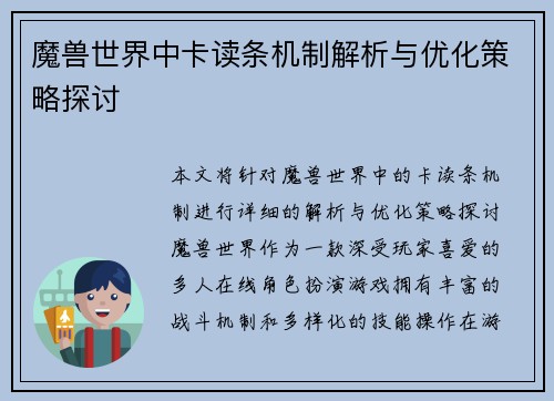魔兽世界中卡读条机制解析与优化策略探讨