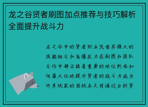 龙之谷贤者刷图加点推荐与技巧解析全面提升战斗力