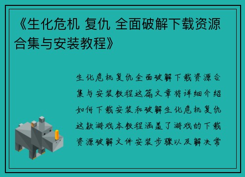 《生化危机 复仇 全面破解下载资源合集与安装教程》