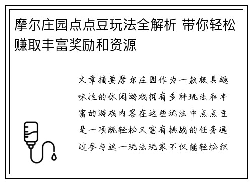 摩尔庄园点点豆玩法全解析 带你轻松赚取丰富奖励和资源