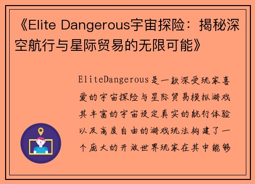 《Elite Dangerous宇宙探险：揭秘深空航行与星际贸易的无限可能》