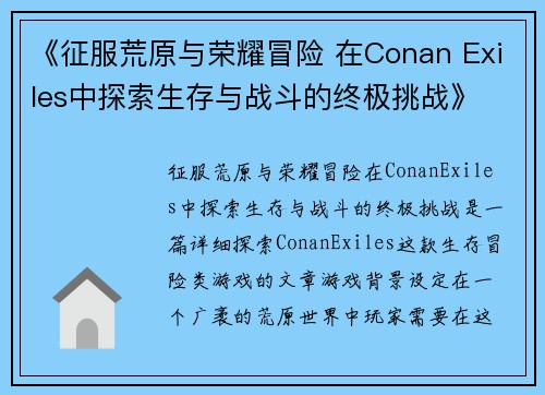 《征服荒原与荣耀冒险 在Conan Exiles中探索生存与战斗的终极挑战》