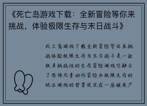 《死亡岛游戏下载：全新冒险等你来挑战，体验极限生存与末日战斗》