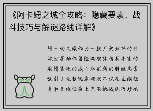 《阿卡姆之城全攻略：隐藏要素、战斗技巧与解谜路线详解》