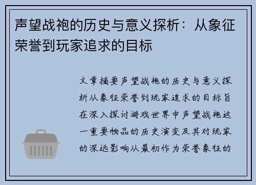 声望战袍的历史与意义探析：从象征荣誉到玩家追求的目标