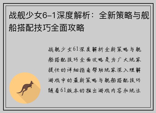 战舰少女6-1深度解析：全新策略与舰船搭配技巧全面攻略