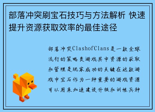 部落冲突刷宝石技巧与方法解析 快速提升资源获取效率的最佳途径