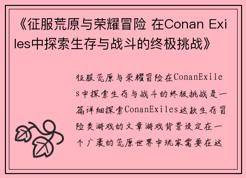 《征服荒原与荣耀冒险 在Conan Exiles中探索生存与战斗的终极挑战》