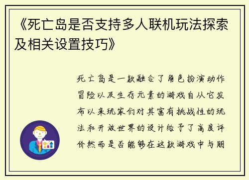 《死亡岛是否支持多人联机玩法探索及相关设置技巧》