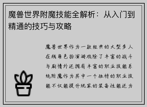 魔兽世界附魔技能全解析：从入门到精通的技巧与攻略