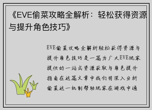 《EVE偷菜攻略全解析：轻松获得资源与提升角色技巧》