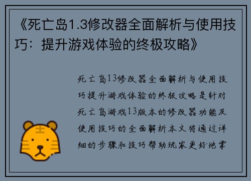 《死亡岛1.3修改器全面解析与使用技巧：提升游戏体验的终极攻略》