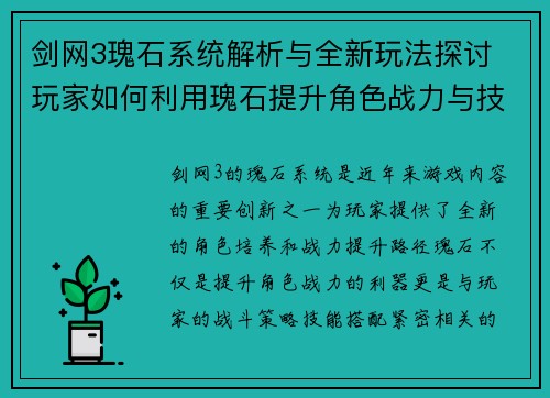 剑网3瑰石系统解析与全新玩法探讨 玩家如何利用瑰石提升角色战力与技能效果