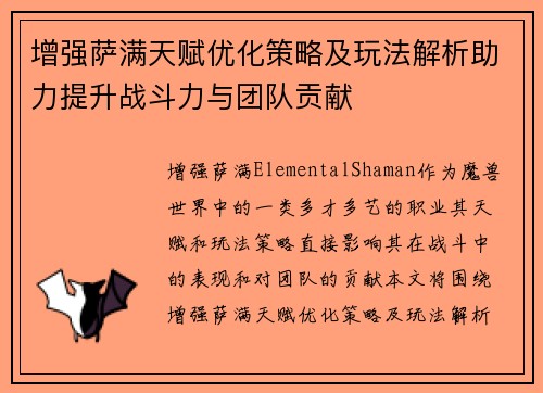 增强萨满天赋优化策略及玩法解析助力提升战斗力与团队贡献