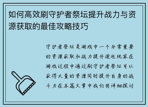 如何高效刷守护者祭坛提升战力与资源获取的最佳攻略技巧